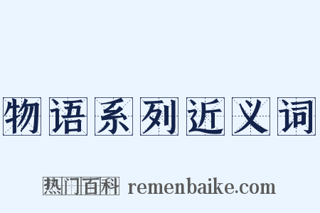 物语系列近义词是什么意思的图片